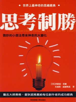 cover image of 思考制勝